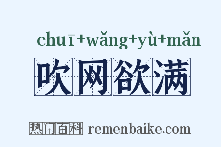 吹网欲满是什么意思的图片
